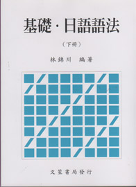 基礎.日語語法(下冊)